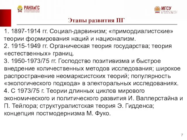 Этапы развития ПГ 1. 1897-1914 гг. Социал-дарвинизм; «примордиалистские» теории формирования наций