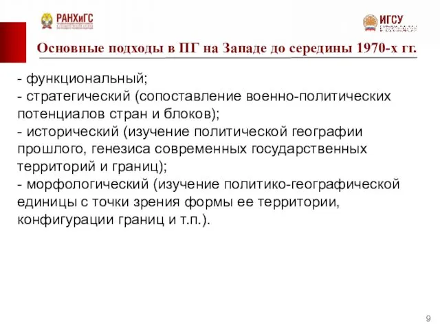 Основные подходы в ПГ на Западе до середины 1970-х гг. -