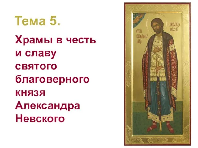 Тема 5. Храмы в честь и славу святого благоверного князя Александра Невского