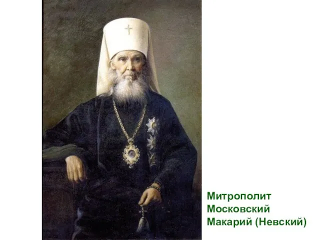 Митрополит Московский Макарий (Невский)