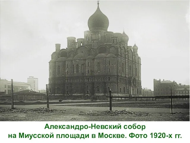 Александро-Невский собор на Миусской площади в Москве. Фото 1920-х гг.