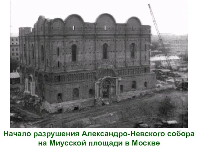 Начало разрушения Александро-Невского собора на Миусской площади в Москве