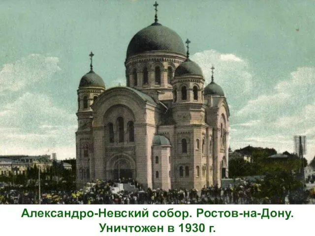 Александро-Невский собор. Ростов-на-Дону. Уничтожен в 1930 г.