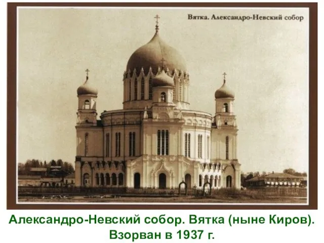 Александро-Невский собор. Вятка (ныне Киров). Взорван в 1937 г.