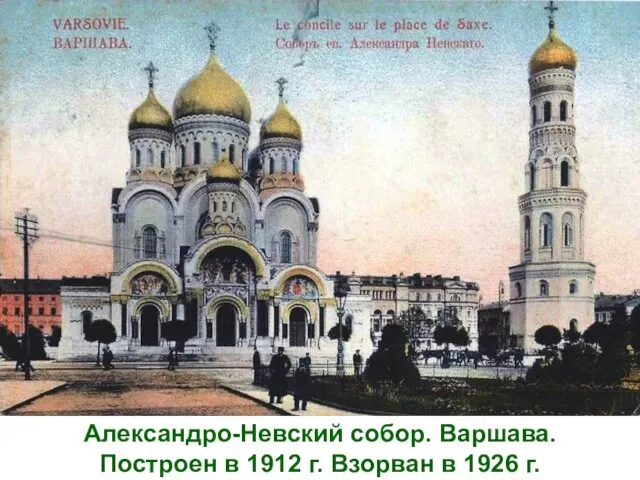 Александро-Невский собор. Варшава. Построен в 1912 г. Взорван в 1926 г.