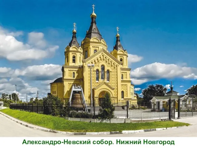 Александро-Невский собор. Нижний Новгород