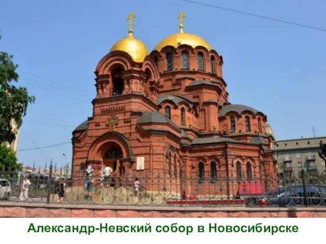 Александр-Невский собор в Новосибирске