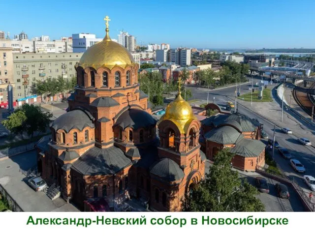 Александр-Невский собор в Новосибирске