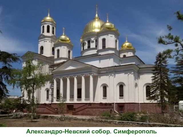 Александро-Невский собор. Симферополь