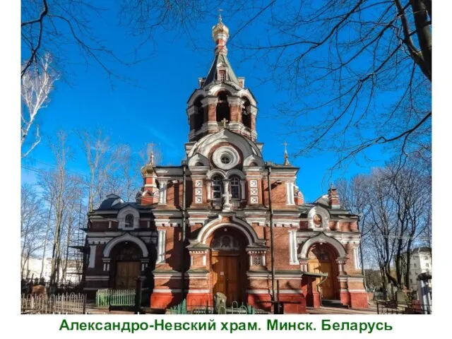 Александро-Невский храм. Минск. Беларусь