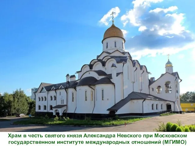 Храм в честь святого князя Александра Невского при Московском государственном институте международных отношений (МГИМО)