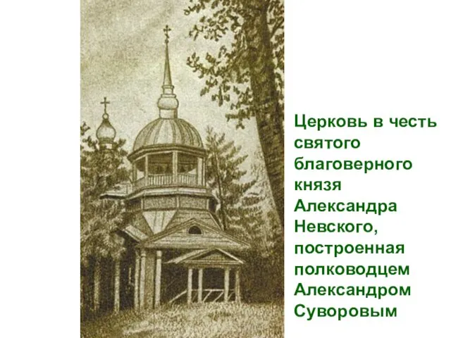 Церковь в честь святого благоверного князя Александра Невского, построенная полководцем Александром Суворовым