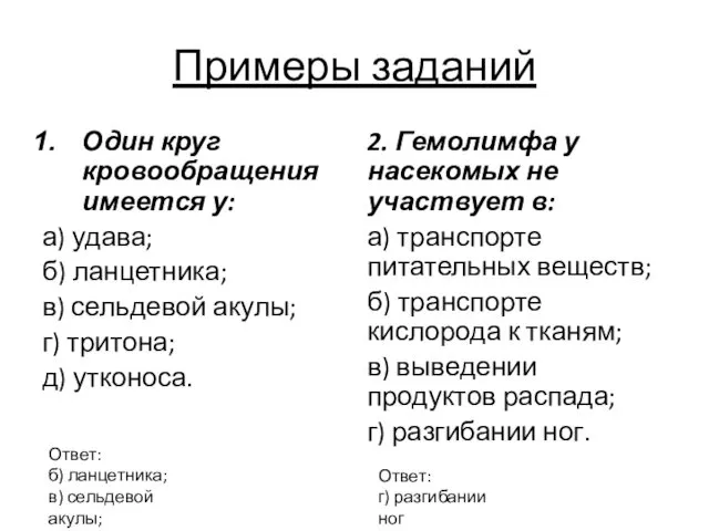 Примеры заданий Один круг кровообращения имеется у: а) удава; б) ланцетника;