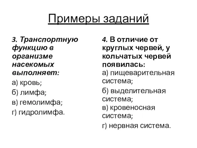 Примеры заданий 3. Транспортную функцию в организме насекомых выполняет: а) кровь;