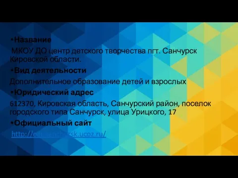 Название МКОУ ДО центр детского творчества пгт. Санчурск Кировской области. Вид