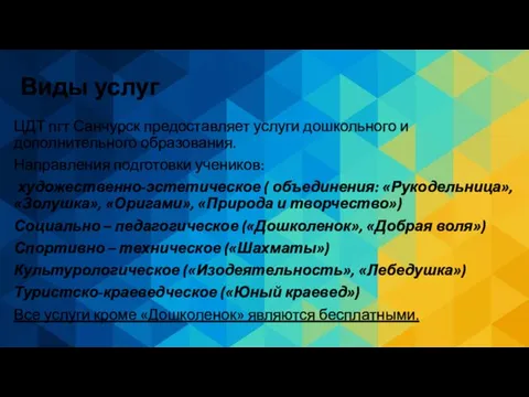 Виды услуг ЦДТ пгт Санчурск предоставляет услуги дошкольного и дополнительного образования.