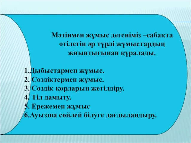 Мәтінмен жұмыс дегеніміз –сабақта өтілетін әр түрлі жұмыстардың жиынтығынан құралады. Дыбыстармен