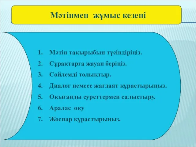 Мәтін тақырыбын түсіндіріңіз. Сұрақтарға жауап беріңіз. Сөйлемді толықтыр. Диалог немесе жағдаят