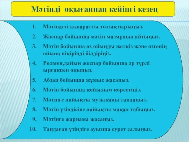 Мәтіндегі ақпаратты толықтырыңыз. Жоспар бойынша мәтін мазмұнын айтыңыз. Мәтін бойынша өз