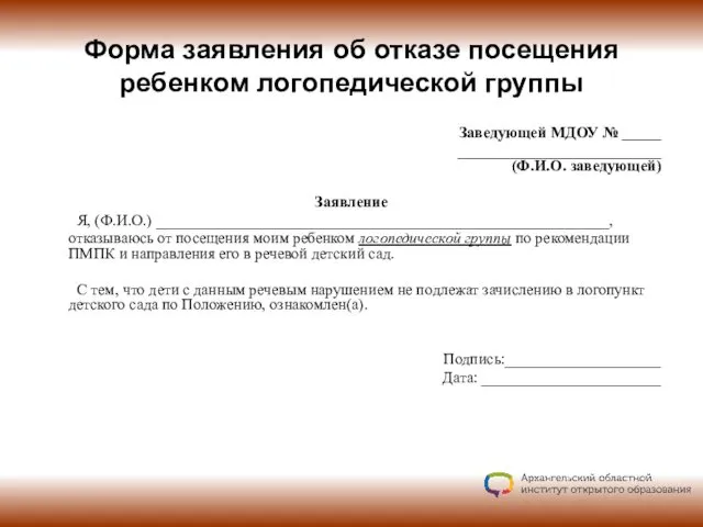 Форма заявления об отказе посещения ребенком логопедической группы Заведующей МДОУ №