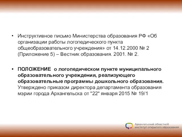 Инструктивное письмо Министерства образования РФ «Об организации работы логопедического пункта общеобразовательного