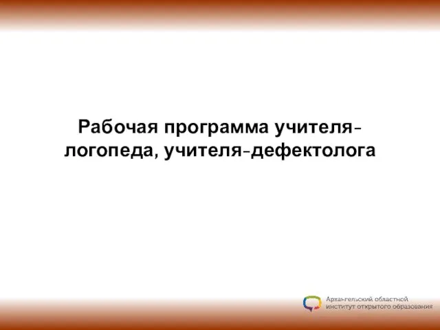 Рабочая программа учителя-логопеда, учителя-дефектолога