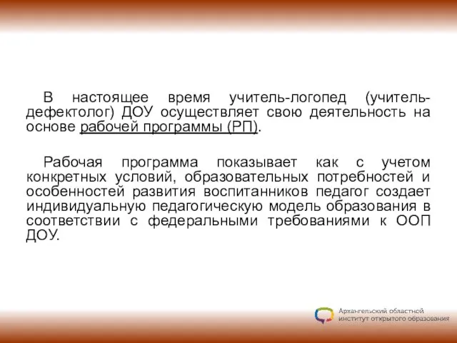 В настоящее время учитель-логопед (учитель-дефектолог) ДОУ осуществляет свою деятельность на основе