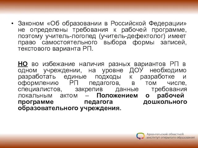 Законом «Об образовании в Российской Федерации» не определены требования к рабочей