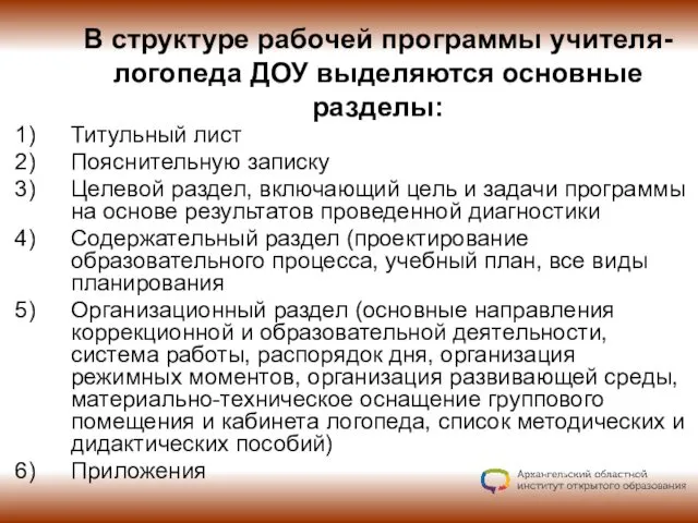 В структуре рабочей программы учителя-логопеда ДОУ выделяются основные разделы: Титульный лист