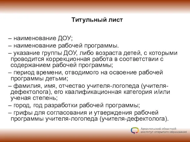 Титульный лист – наименование ДОУ; – наименование рабочей программы. – указание