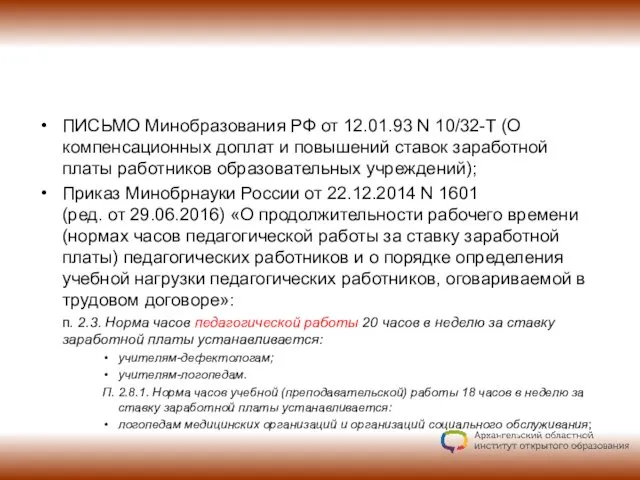 ПИСЬМО Минобразования РФ от 12.01.93 N 10/32-Т (О компенсационных доплат и