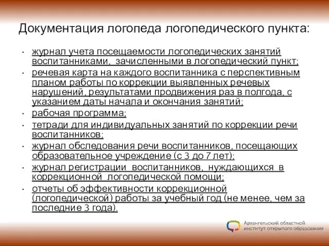 журнал учета посещаемости логопедических занятий воспитанниками, зачисленными в логопедический пункт; речевая