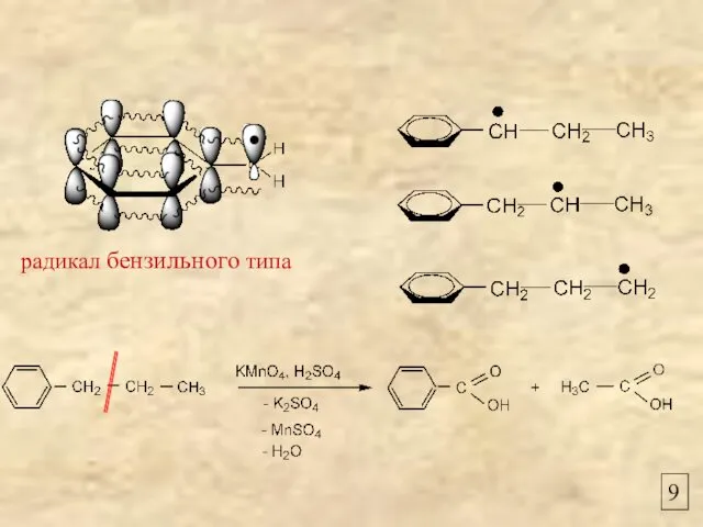 9 радикал бензильного типа