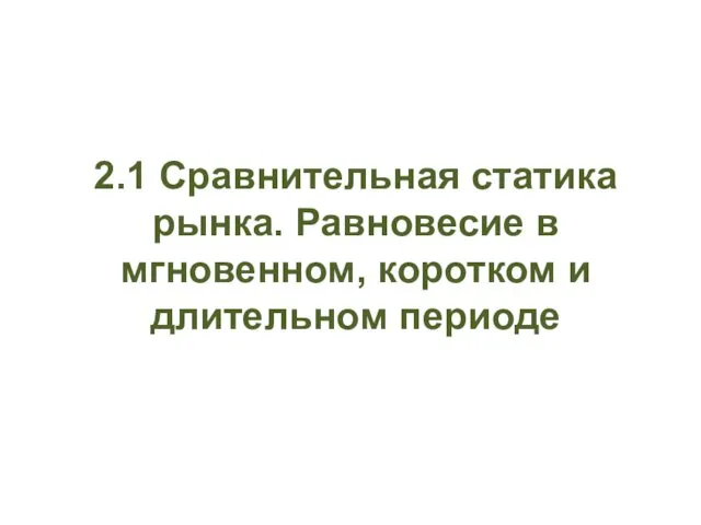 2.1 Сравнительная статика рынка. Равновесие в мгновенном, коротком и длительном периоде