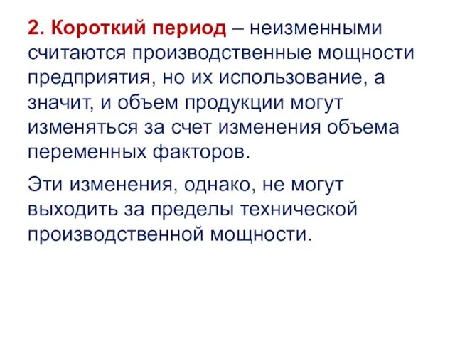 2. Короткий период – неизменными считаются производственные мощности предприятия, но их