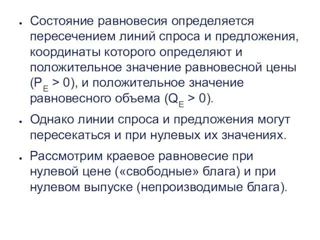 Состояние равновесия определяется пересечением линий спроса и предложения, координаты которого определяют