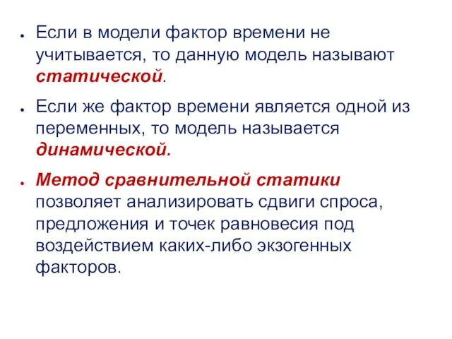 Если в модели фактор времени не учитывается, то данную модель называют