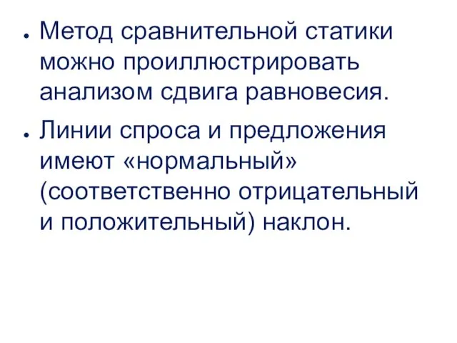 Метод сравнительной статики можно проиллюстрировать анализом сдвига равновесия. Линии спроса и