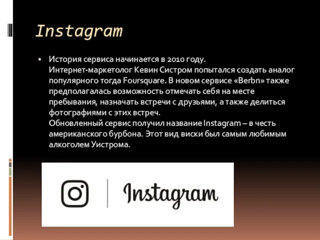 Instagram История сервиса начинается в 2010 году. Интернет-маркетолог Кевин Систром попытался