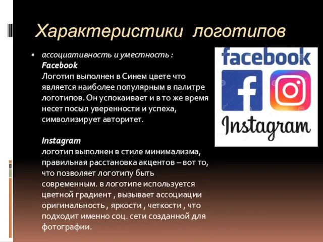 Характеристики логотипов ассоциативность и уместность : Facebook Логотип выполнен в Синем