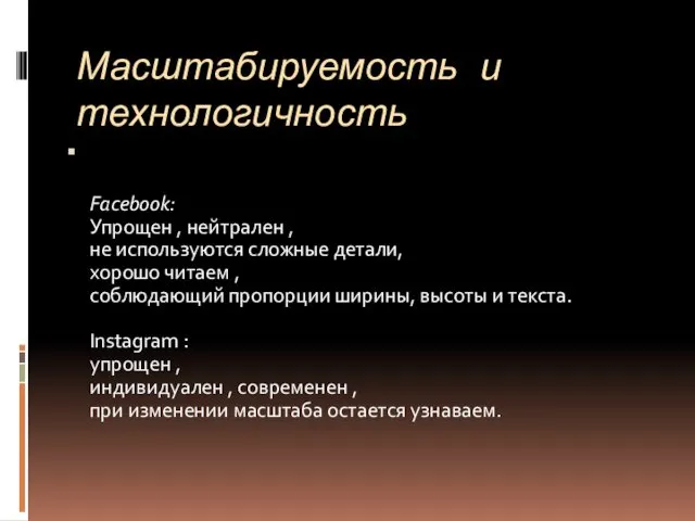 Масштабируемость и технологичность Facebook: Упрощен , нейтрален , не используются сложные