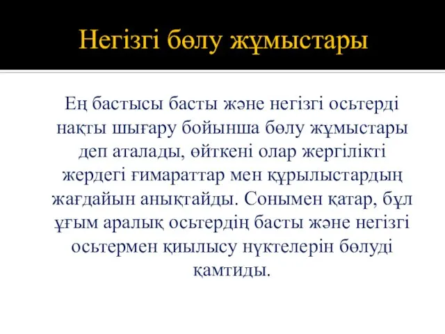 Негізгі бөлу жұмыстары Ең бастысы басты және негізгі осьтерді нақты шығару