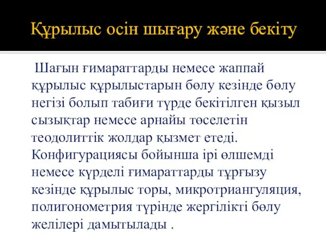 Құрылыс осін шығару және бекіту Шағын ғимараттарды немесе жаппай құрылыс құрылыстарын