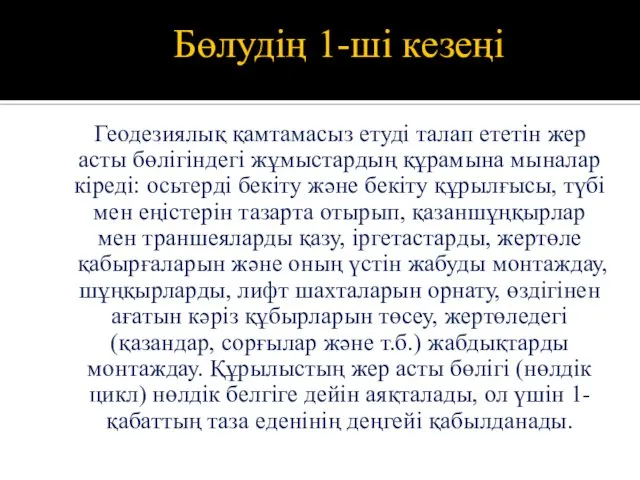 Бөлудің 1-ші кезеңі Геодезиялық қамтамасыз етуді талап ететін жер асты бөлігіндегі