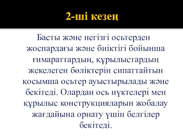 2-ші кезең Басты және негізгі осьтерден жоспардағы және биіктігі бойынша ғимараттардың,