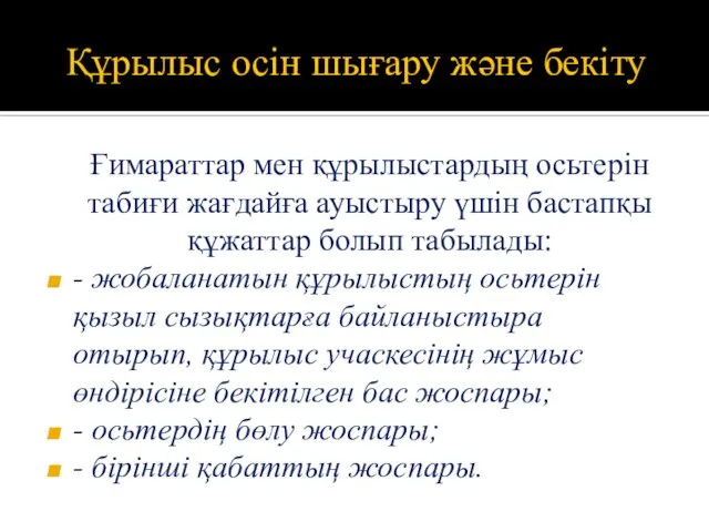 Құрылыс осін шығару және бекіту Ғимараттар мен құрылыстардың осьтерін табиғи жағдайға