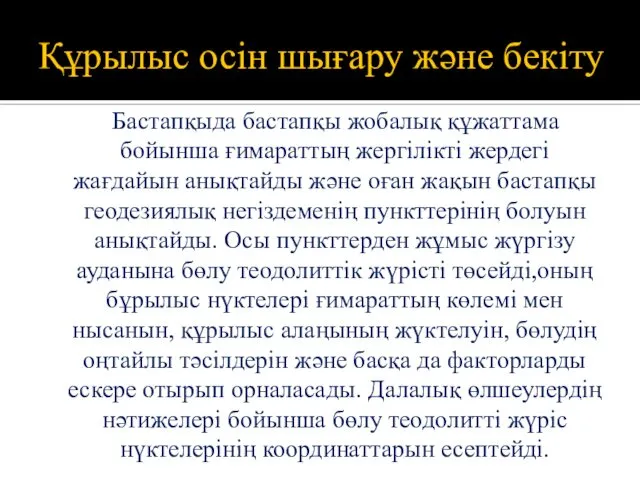 Құрылыс осін шығару және бекіту Бастапқыда бастапқы жобалық құжаттама бойынша ғимараттың