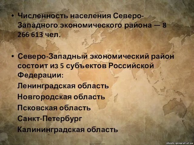 Численность населения Северо-Западного экономического района — 8 266 613 чел. Северо-Западный