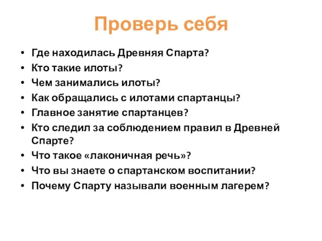 Проверь себя Где находилась Древняя Спарта? Кто такие илоты? Чем занимались