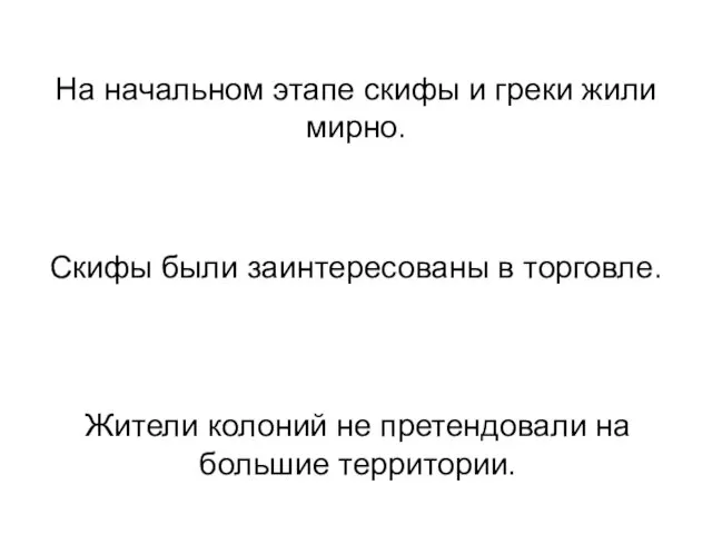 На начальном этапе скифы и греки жили мирно. Скифы были заинтересованы